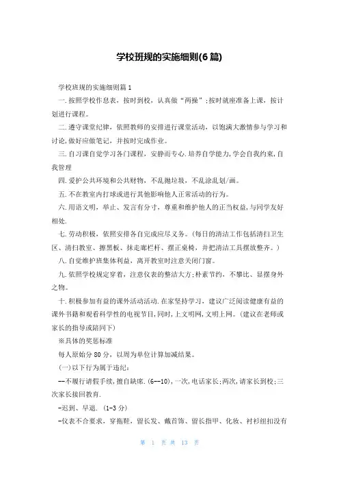 学校班规的实施细则(6篇)