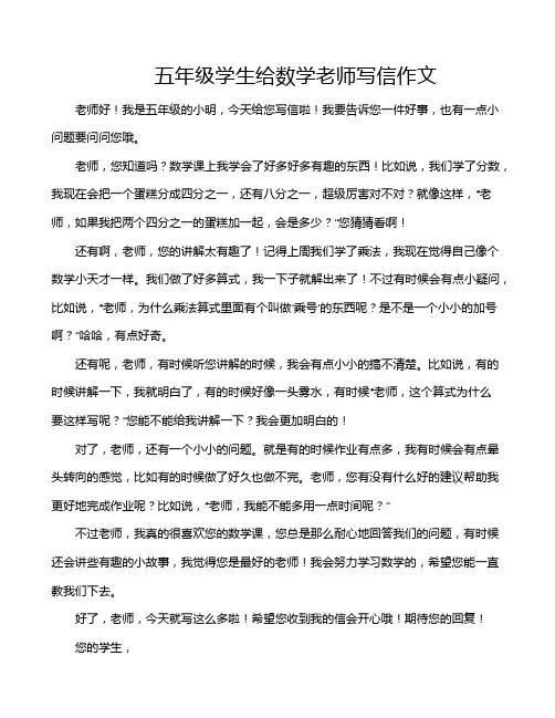 五年级学生给数学老师写信作文