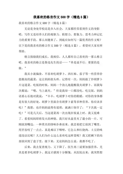 我喜欢的格言作文500字(5篇)