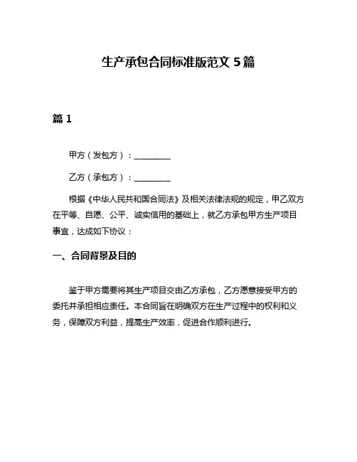 生产承包合同标准版范文5篇