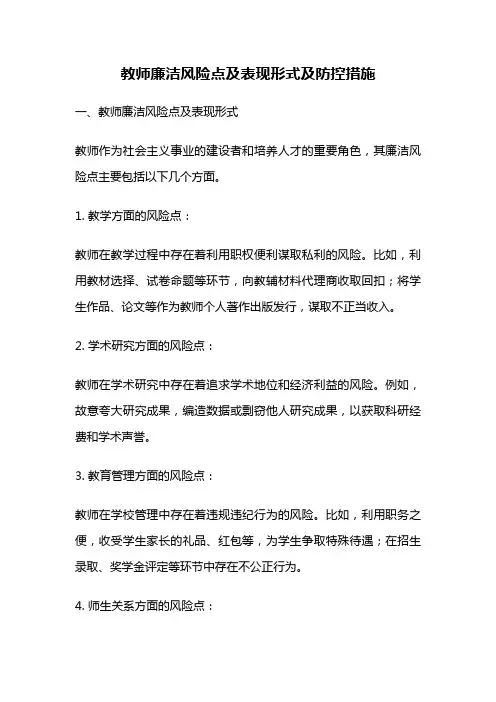 教师廉洁风险点及表现形式及防控措施