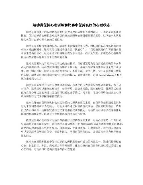 运动员保持心理训练和比赛中保持良好的心理状态