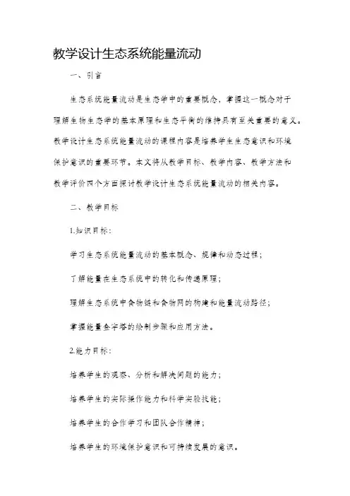 教学设计生态系统能量流动