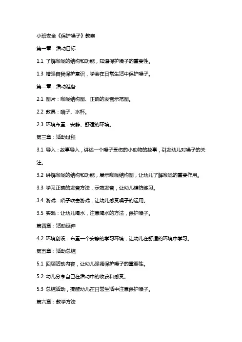 小班安全《保护嗓子》教案