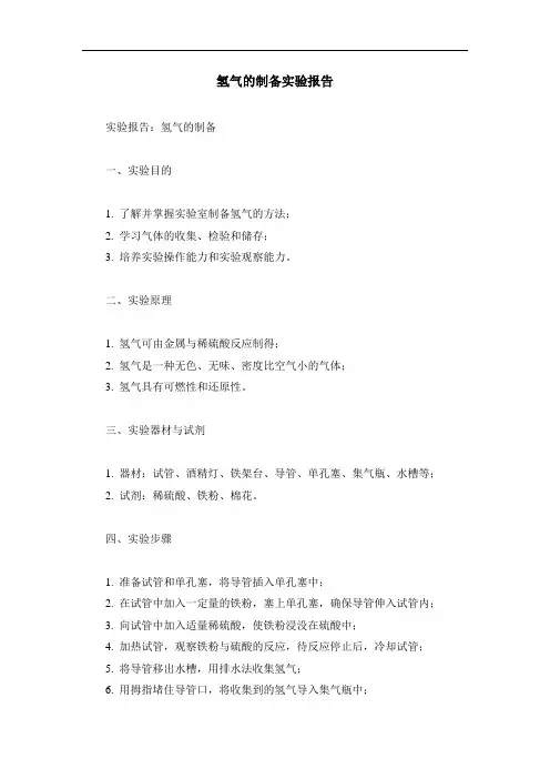 氢气的制备实验报告
