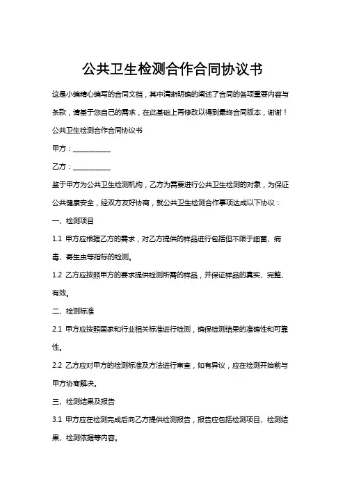 公共卫生检测合作合同协议书