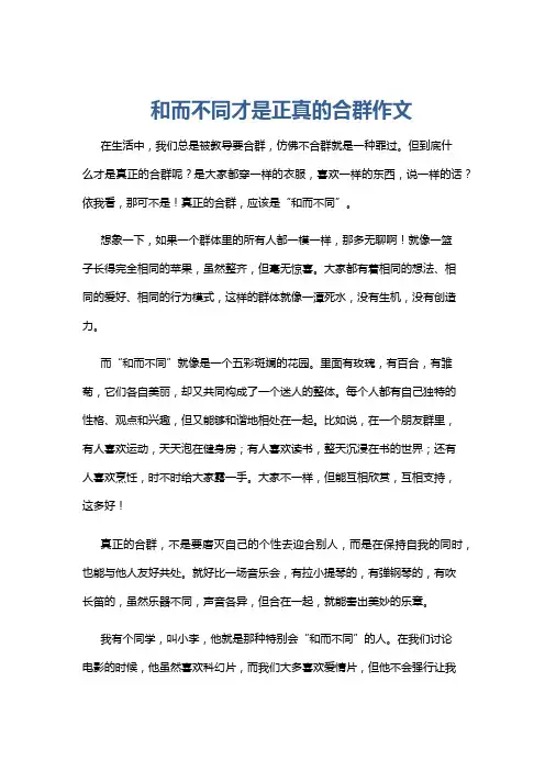 和而不同才是正真的合群作文