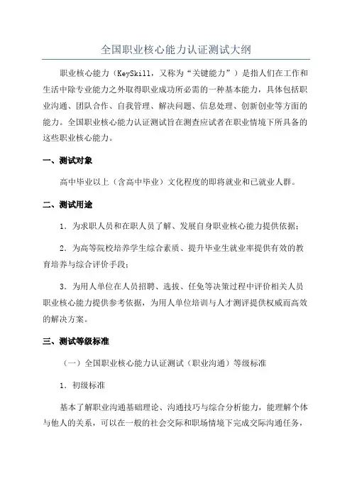 全国职业核心能力认证测试大纲