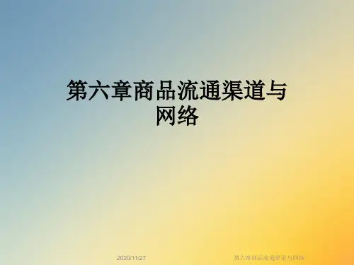 第六章商品流通渠道与网络