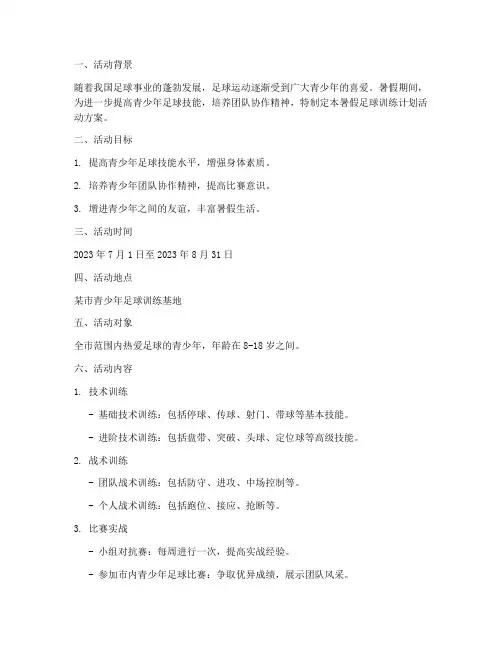 暑假足球训练计划活动方案