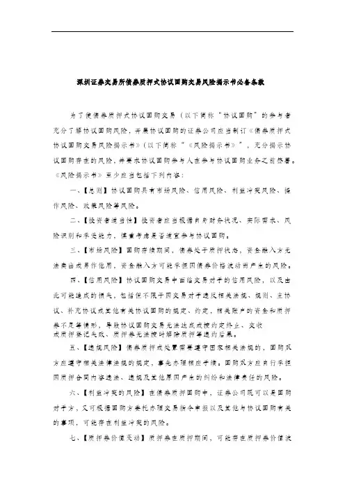 深圳证券交易所债券质押式协议回购交易风险揭示书必备条款