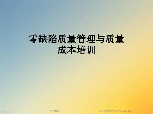零缺陷质量管理与质量成本培训