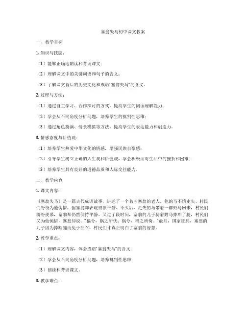 塞翁失马初中课文教案