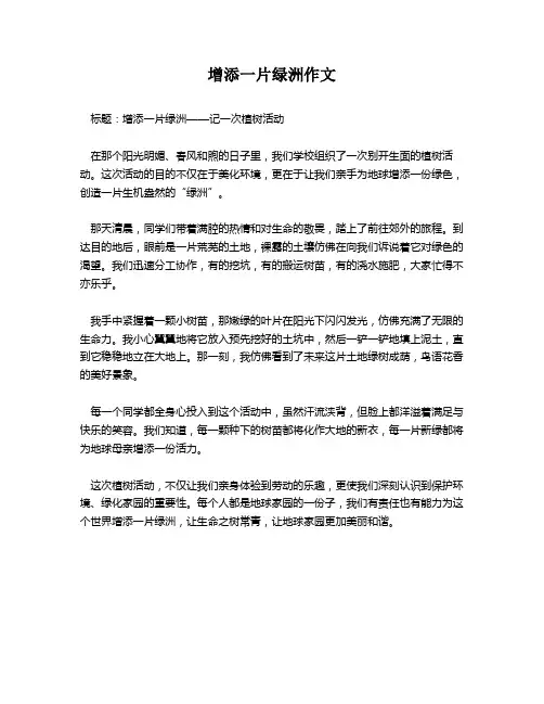增添一片绿洲作文