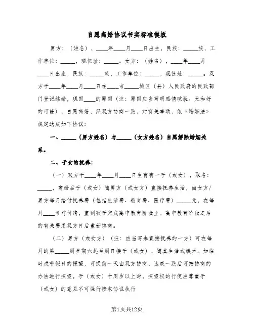 自愿离婚协议书实标准模板(六篇)