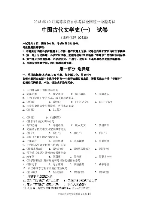 2015年10月自考中国古代文学史(一)(00538)试题及答案解析与评分标准