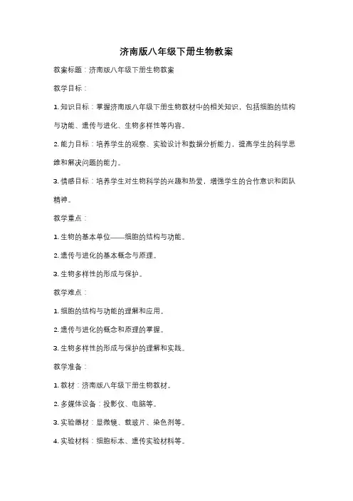 济南版八年级下册生物教案