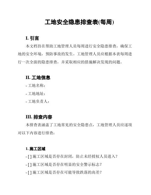 工地安全隐患排查表(每周)