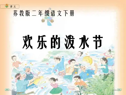苏教版二年级语文下册《欢乐的泼水节 4》PPT