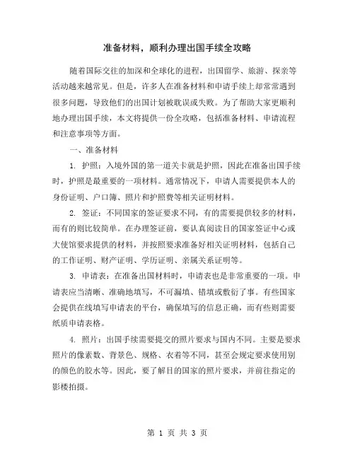 准备材料,顺利办理出国手续全攻略