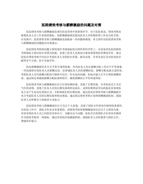 医院绩效考核与薪酬激励的问题及对策