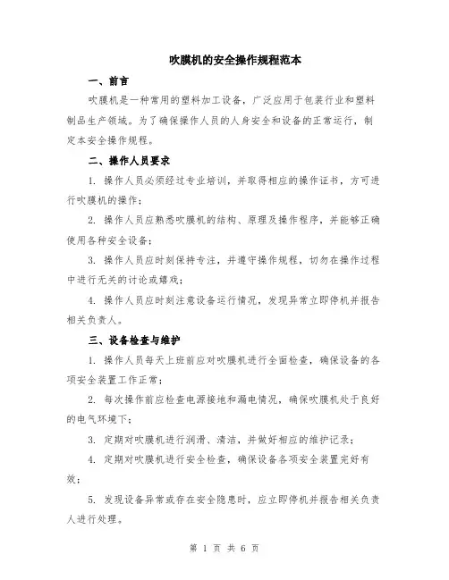 吹膜机的安全操作规程范本（2篇）