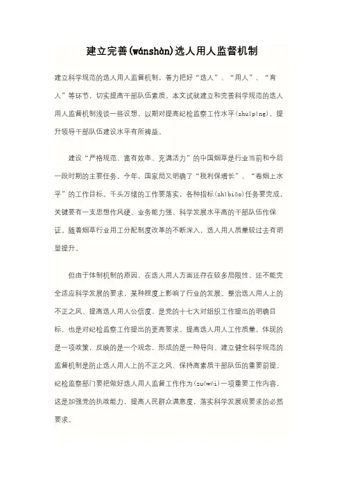 建立完善选人用人监督机制