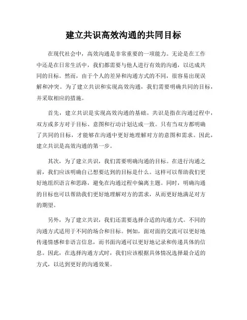 建立共识高效沟通的共同目标