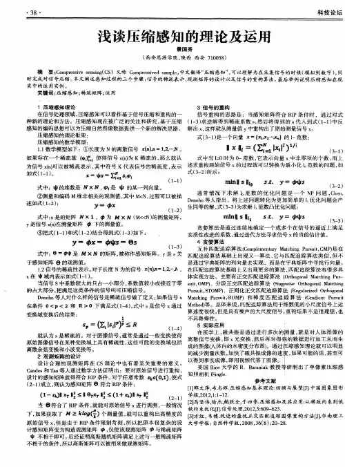 浅谈压缩感知的理论及运用