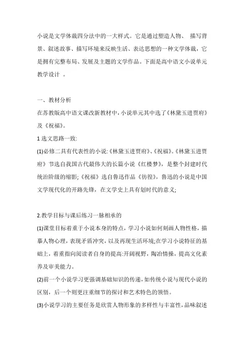 小说单元教学设计-优质教案