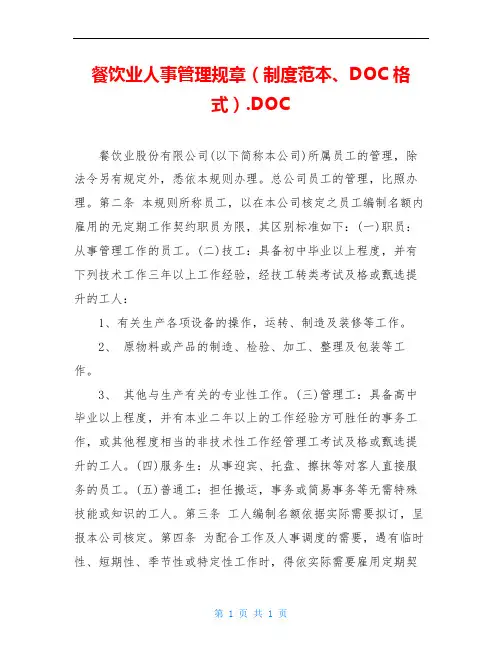 餐饮业人事管理规章(制度范本、DOC格式).DOC