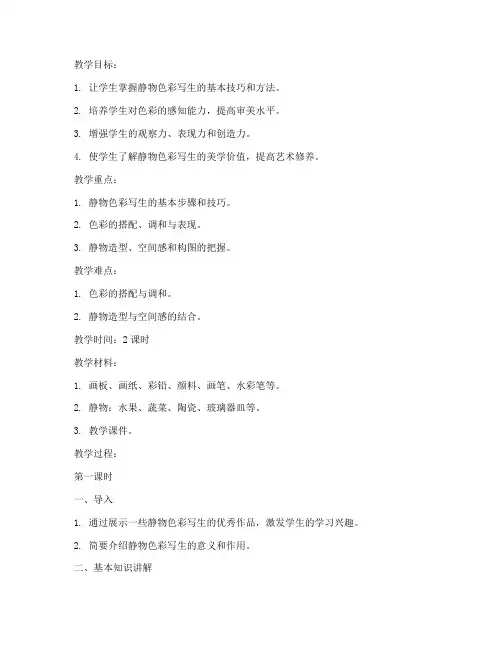 大学静物色彩写生教案设计