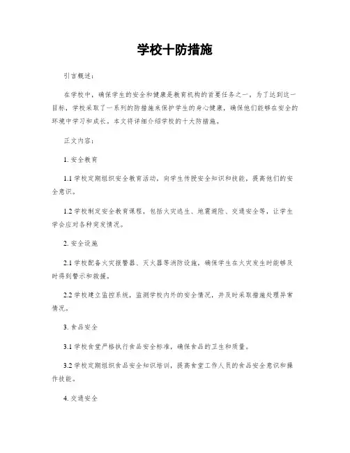 学校十防措施
