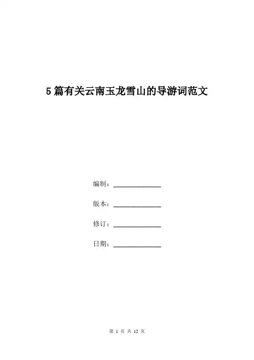 5篇有关云南玉龙雪山的导游词范文.doc