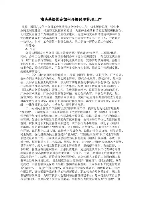 浅谈基层国企如何开展民主管理工作