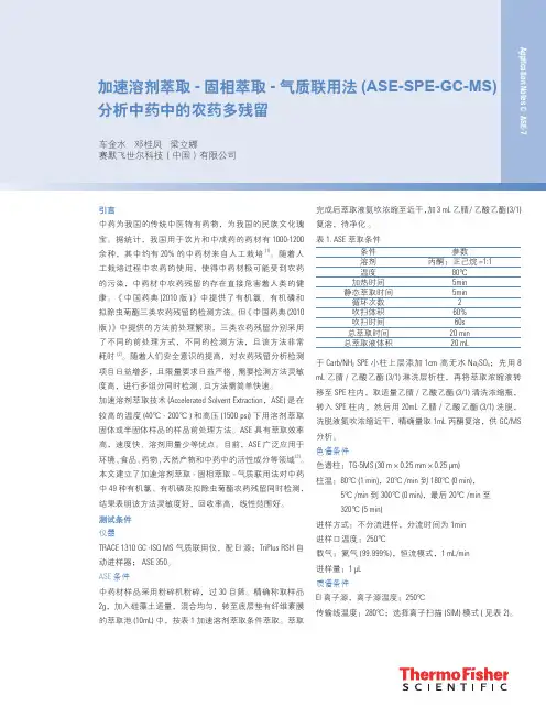 分析中药中的农药多残留