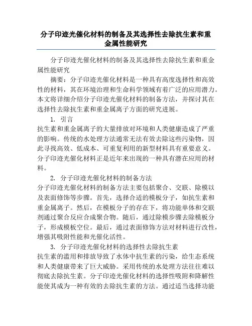 分子印迹光催化材料的制备及其选择性去除抗生素和重金属性能研究