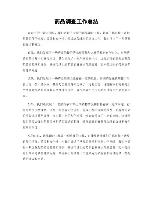 药品调查工作总结