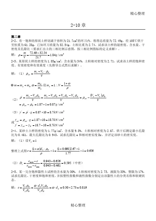 土力学(第三版)中国建筑工业出版社 课后题答案(全)