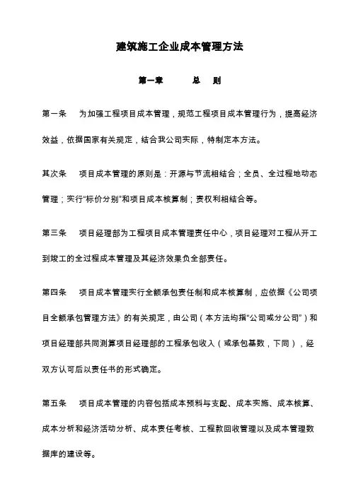 2024建筑施工企业成本管理办法资料