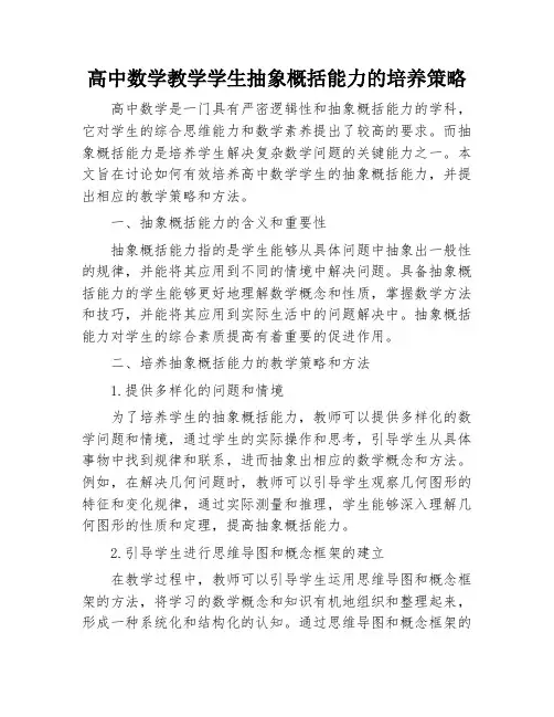 高中数学教学学生抽象概括能力的培养策略