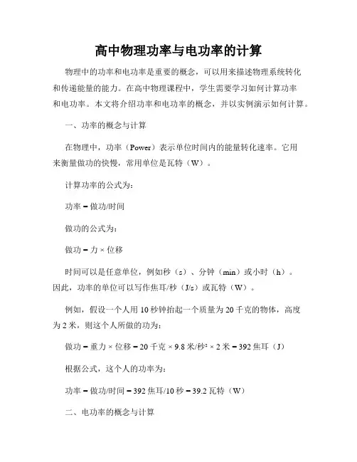 高中物理功率与电功率的计算