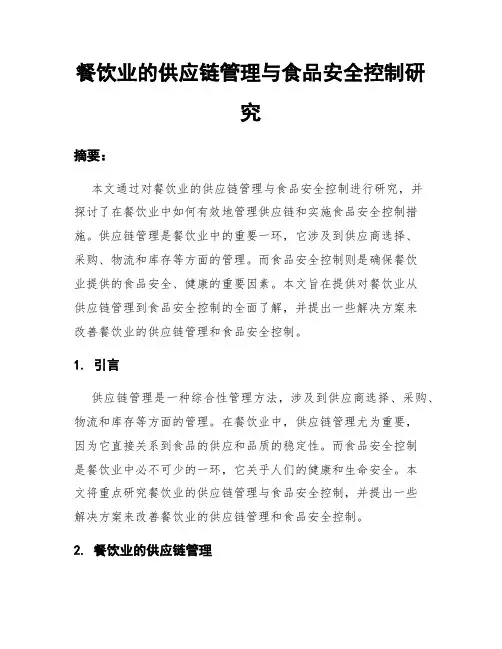 餐饮业的供应链管理与食品安全控制研究