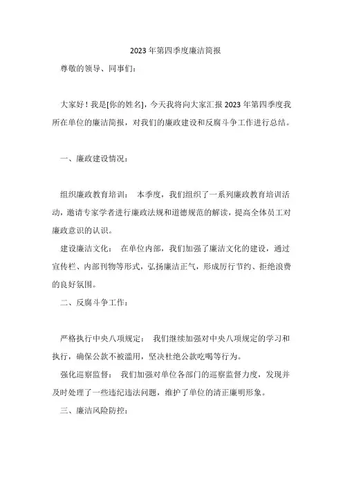 2023年第四季度廉洁简报