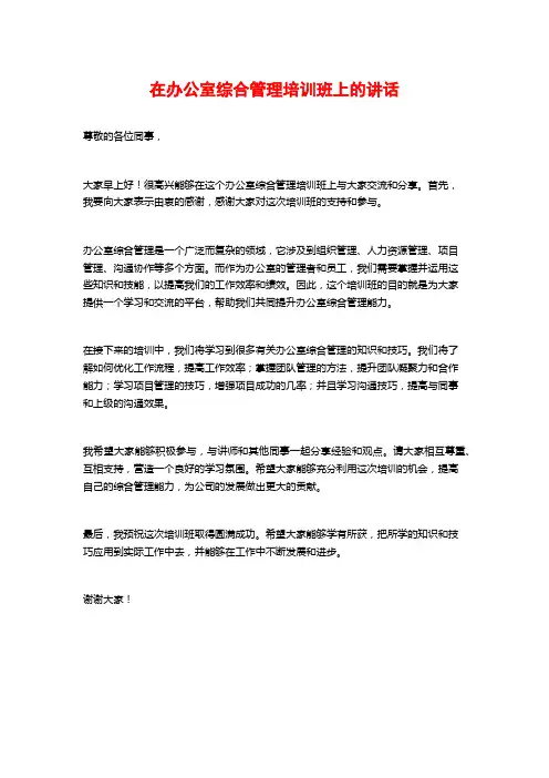 在办公室综合管理培训班上的讲话