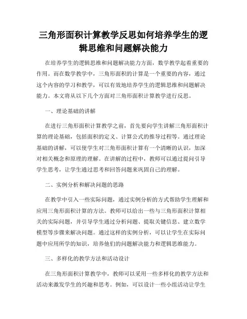 三角形面积计算教学反思如何培养学生的逻辑思维和问题解决能力