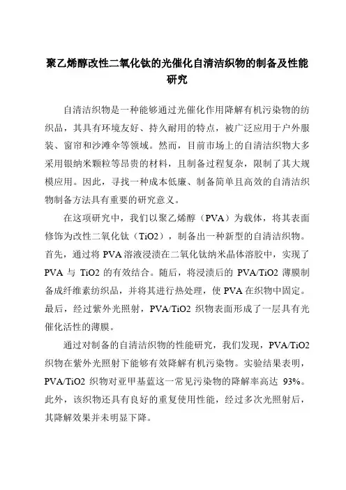 聚乙烯醇改性二氧化钛的光催化自清洁织物的制备及性能研究