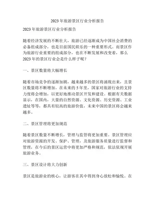 2023年旅游景区行业分析报告