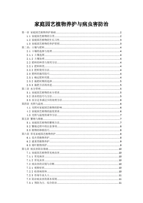 家庭园艺植物养护与病虫害防治