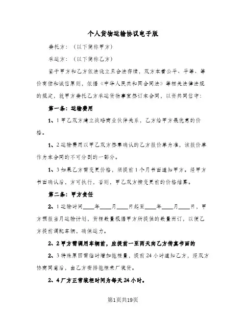 个人货物运输协议电子版(七篇)